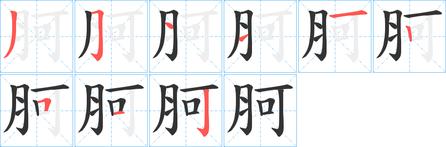 胢的笔顺分步演示图