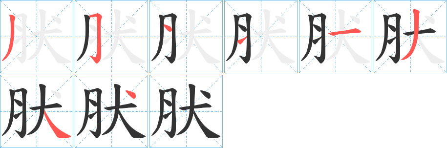 肰的笔顺分步演示图