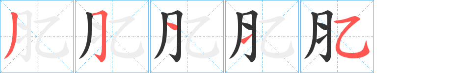 肊的笔顺分步演示图