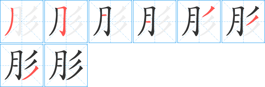 肜的笔顺分步演示图