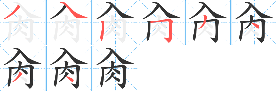 肏的笔顺分步演示图