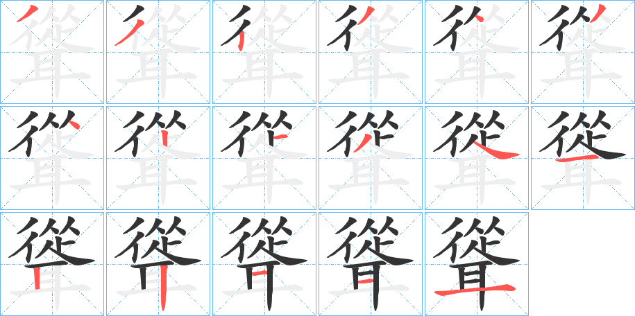 聳的笔顺分步演示图