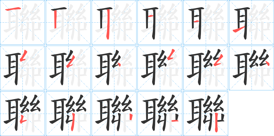 聯的笔顺分步演示图
