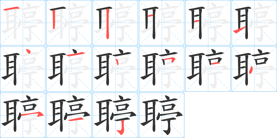 聤的笔顺分步演示图