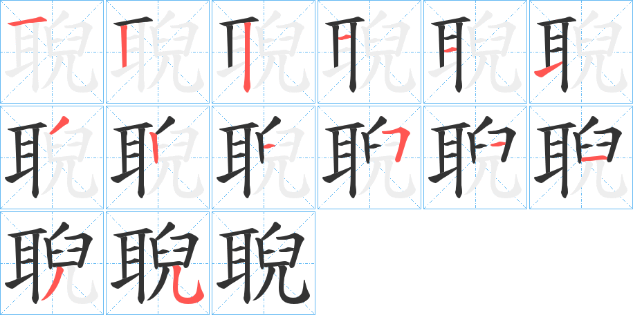 聣的笔顺分步演示图