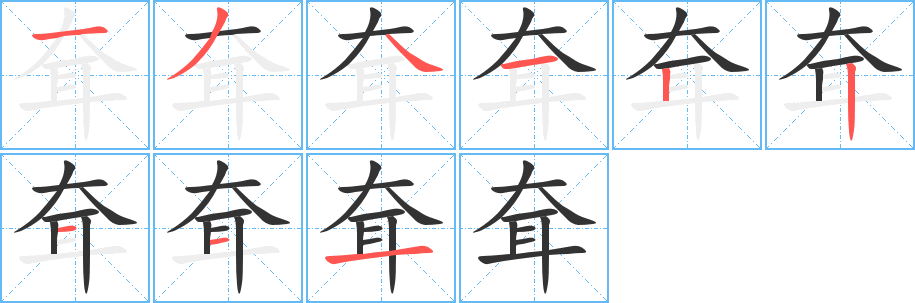 耷的笔顺分步演示图