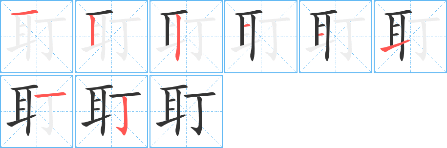 耵的笔顺分步演示图
