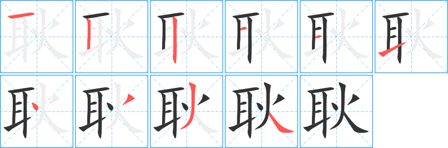 耿的笔顺分步演示图
