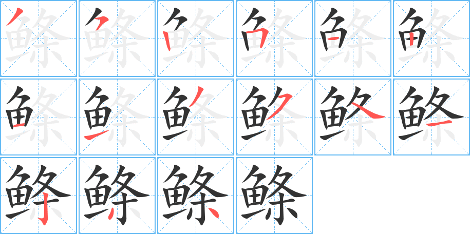 鲦的笔顺分步演示图
