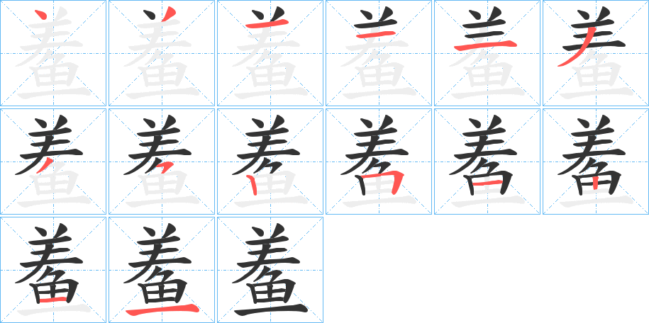 鲝的笔顺分步演示图