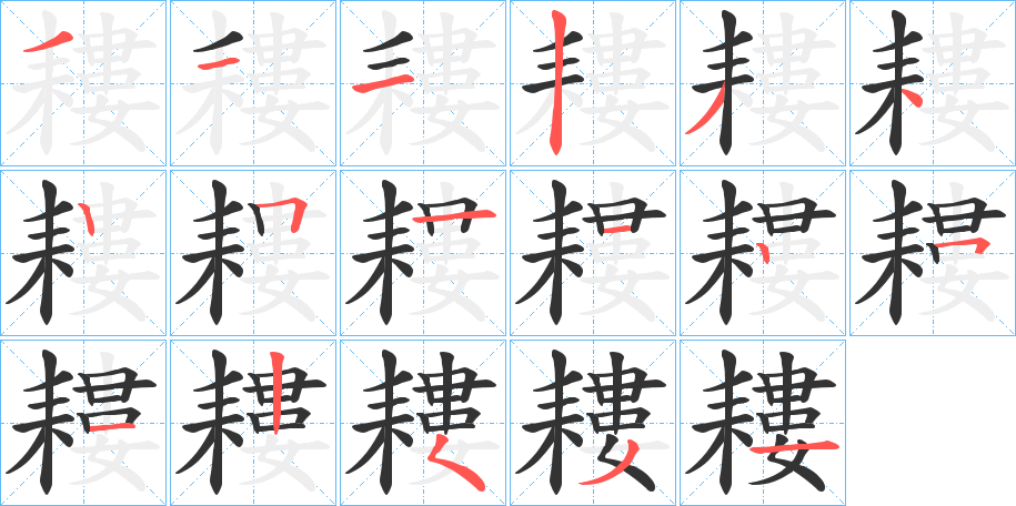 耬的笔顺分步演示图