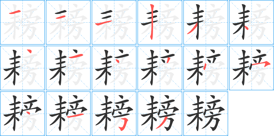 耪的笔顺分步演示图