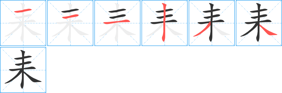 耒的笔顺分步演示图