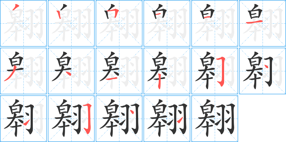 翱的笔顺分步演示图