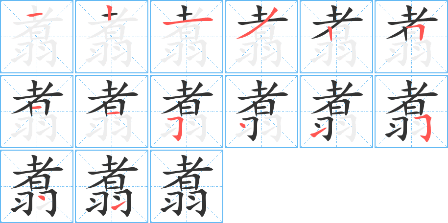 翥的笔顺分步演示图
