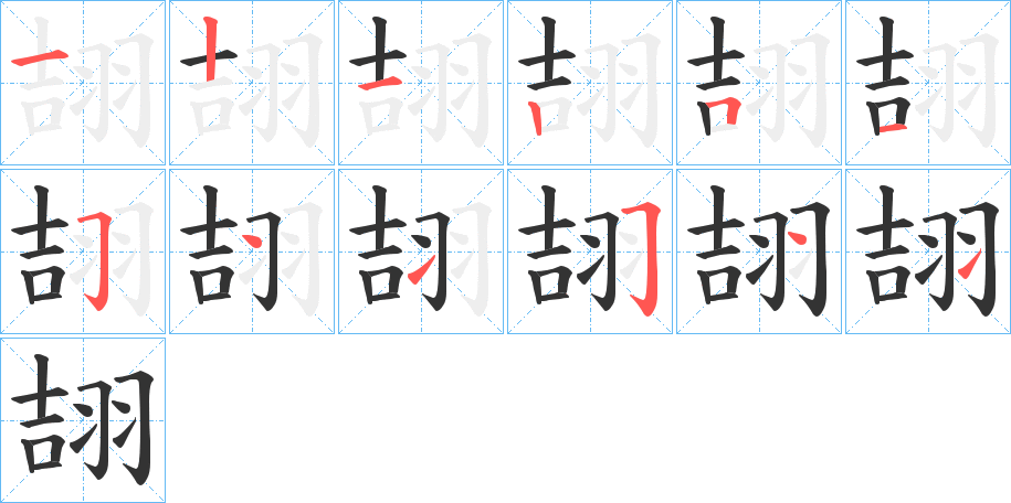翓的笔顺分步演示图