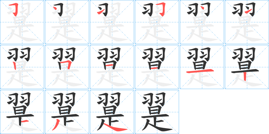 翨的笔顺分步演示图