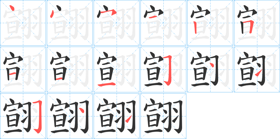 翧的笔顺分步演示图