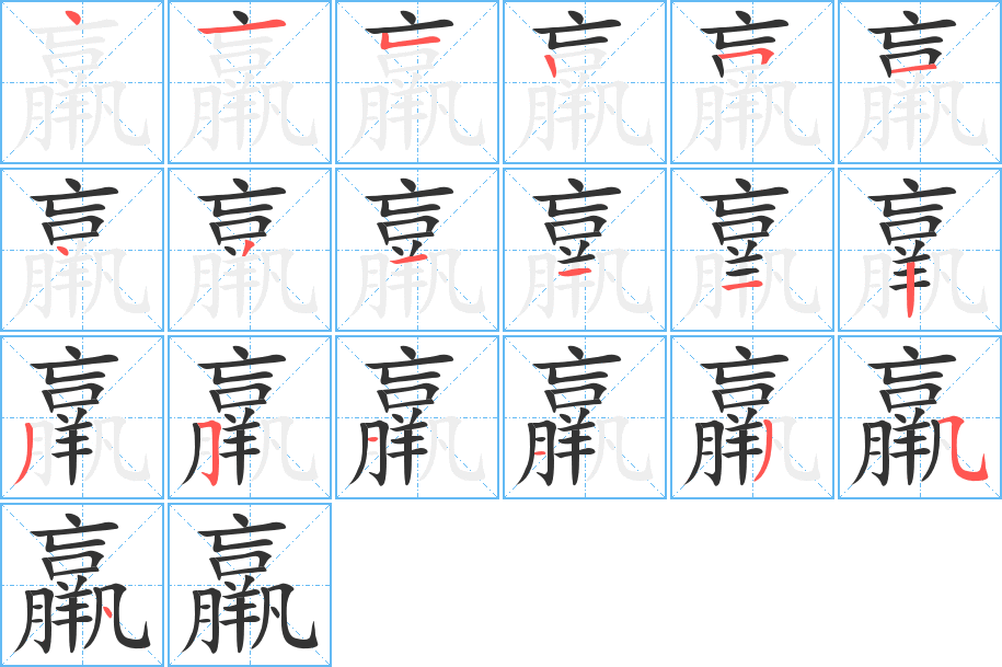 羸的笔顺分步演示图