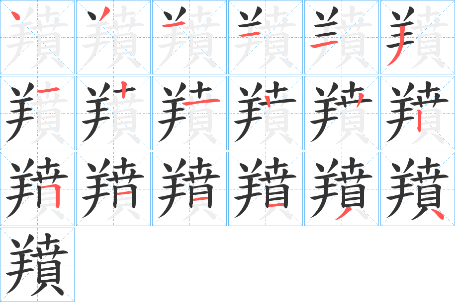羵的笔顺分步演示图