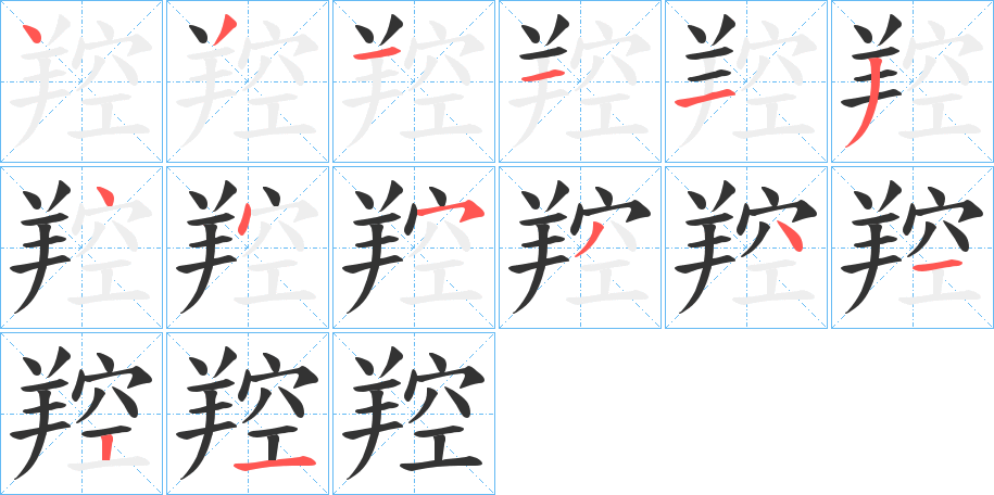 羫的笔顺分步演示图