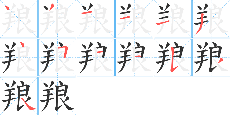 羪的笔顺分步演示图