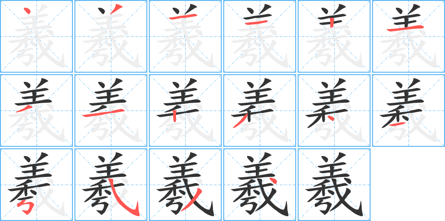 羲的笔顺分步演示图