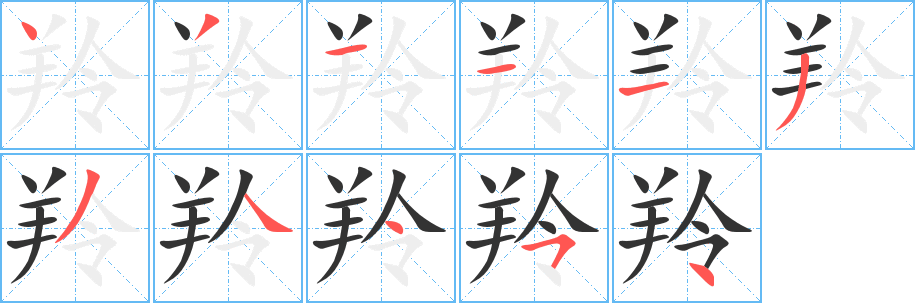 羚的笔顺分步演示图
