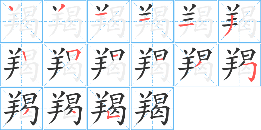 羯的笔顺分步演示图