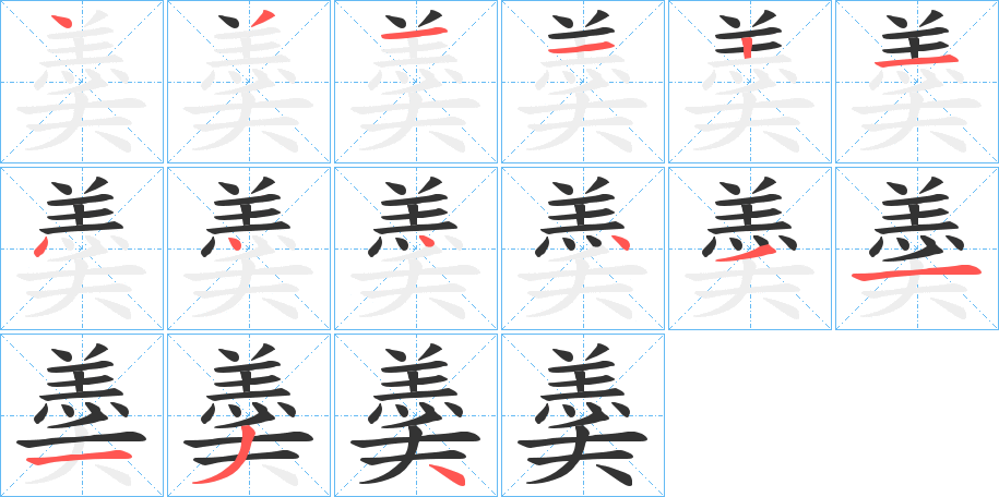 羮的笔顺分步演示图