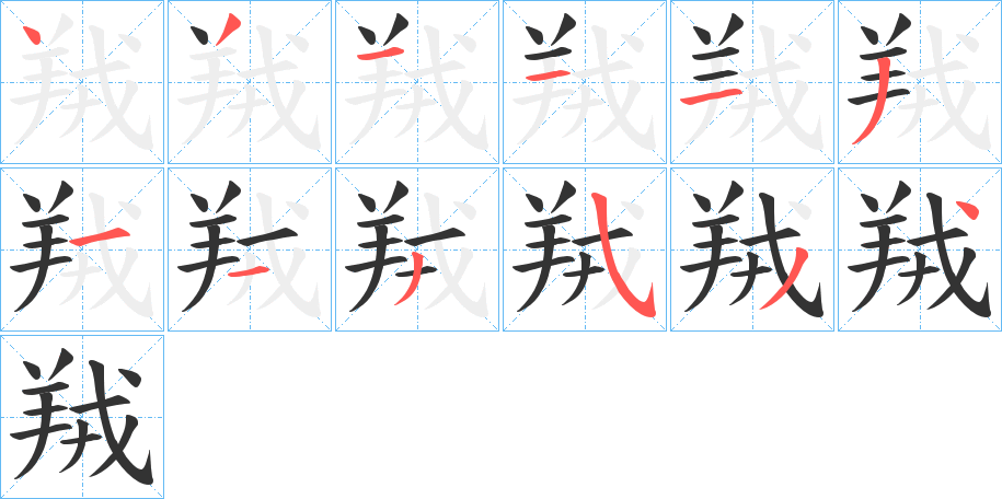 羢的笔顺分步演示图