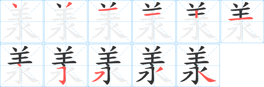 羕的笔顺分步演示图