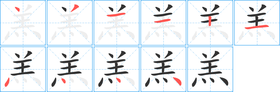 羔的笔顺分步演示图