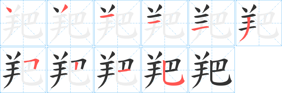 羓的笔顺分步演示图