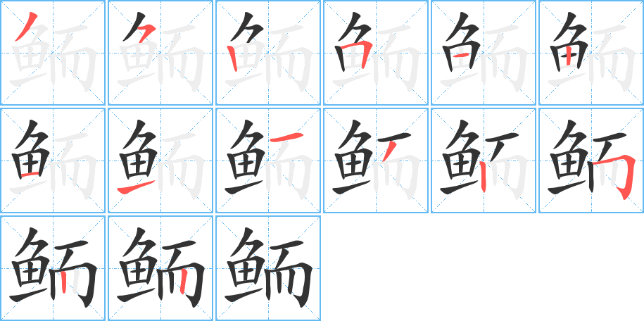 鲕的笔顺分步演示图
