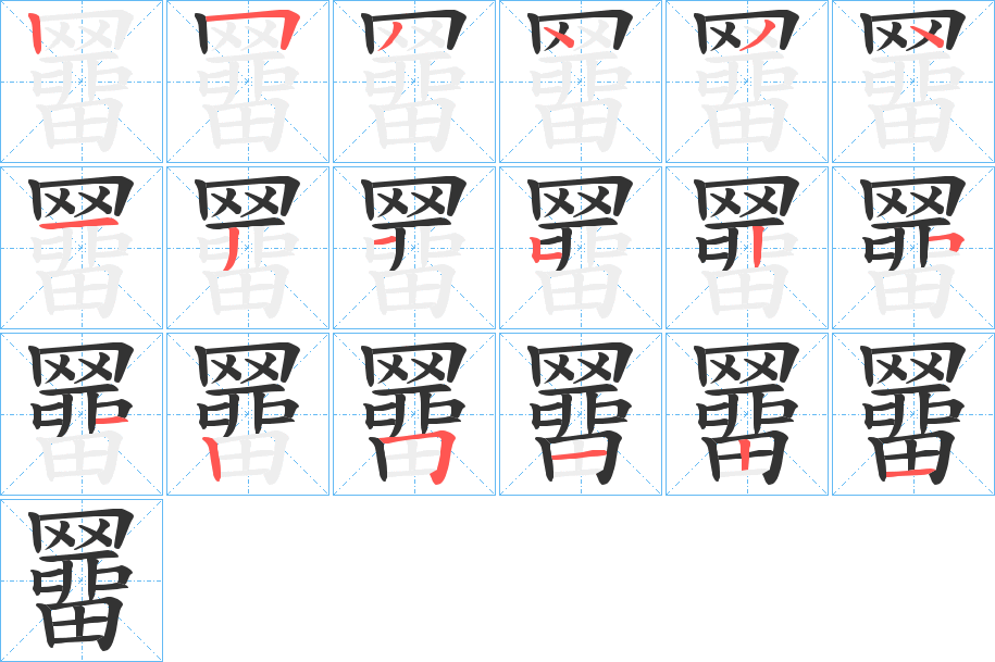 羀的笔顺分步演示图