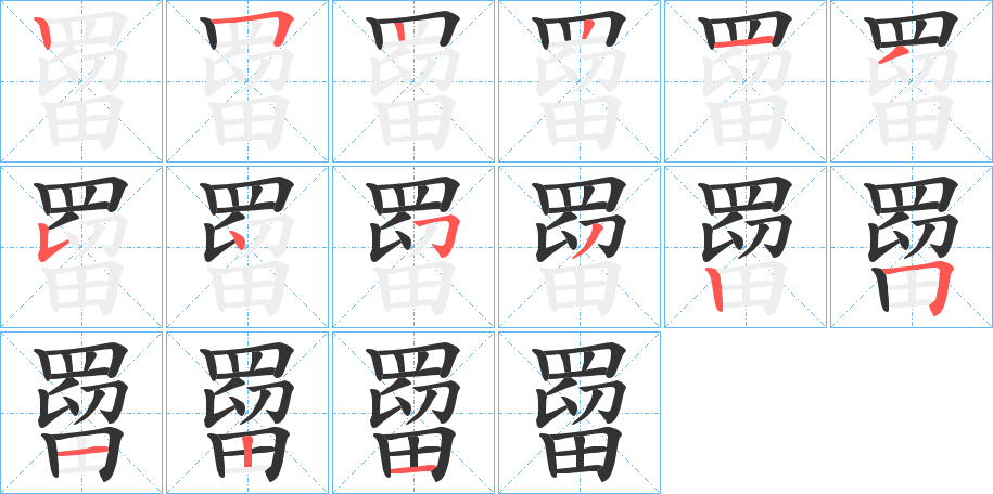 罶的笔顺分步演示图