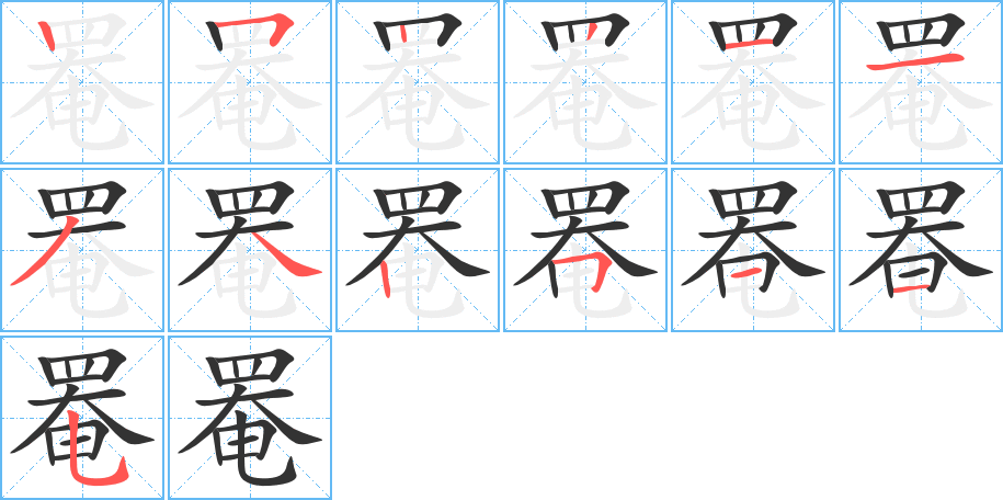 罨的笔顺分步演示图