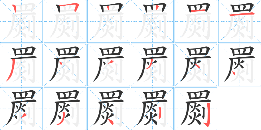 罽的笔顺分步演示图