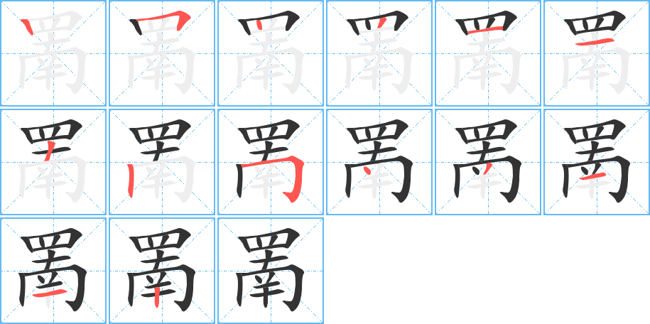 罱的笔顺分步演示图