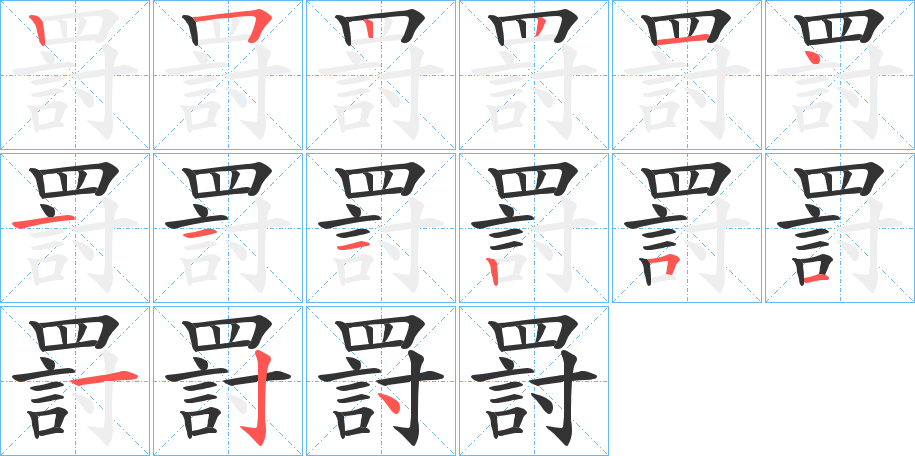 罸的笔顺分步演示图