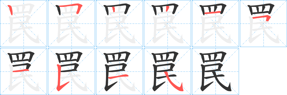 罠的笔顺分步演示图