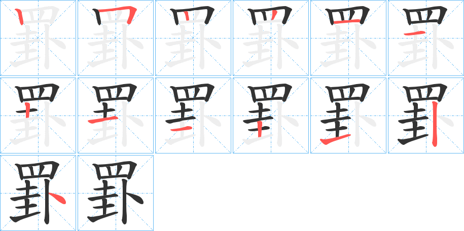 罫的笔顺分步演示图