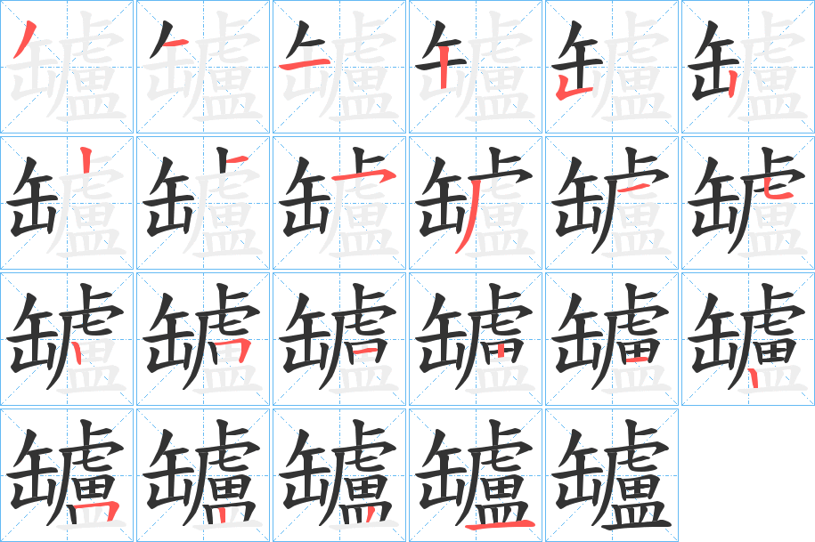 罏的笔顺分步演示图