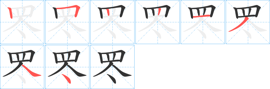 罖的笔顺分步演示图
