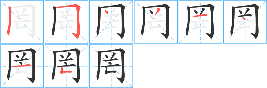罔的笔顺分步演示图