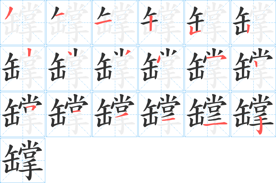 罉的笔顺分步演示图