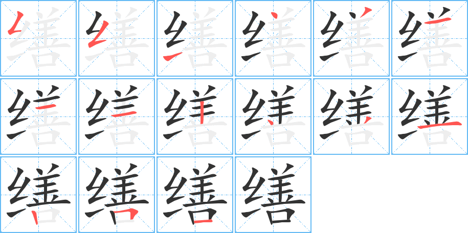 缮的笔顺分步演示图
