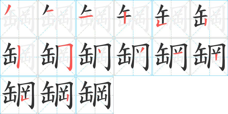 罁的笔顺分步演示图