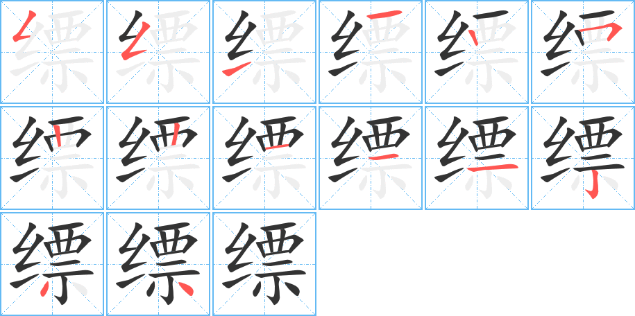 缥的笔顺分步演示图